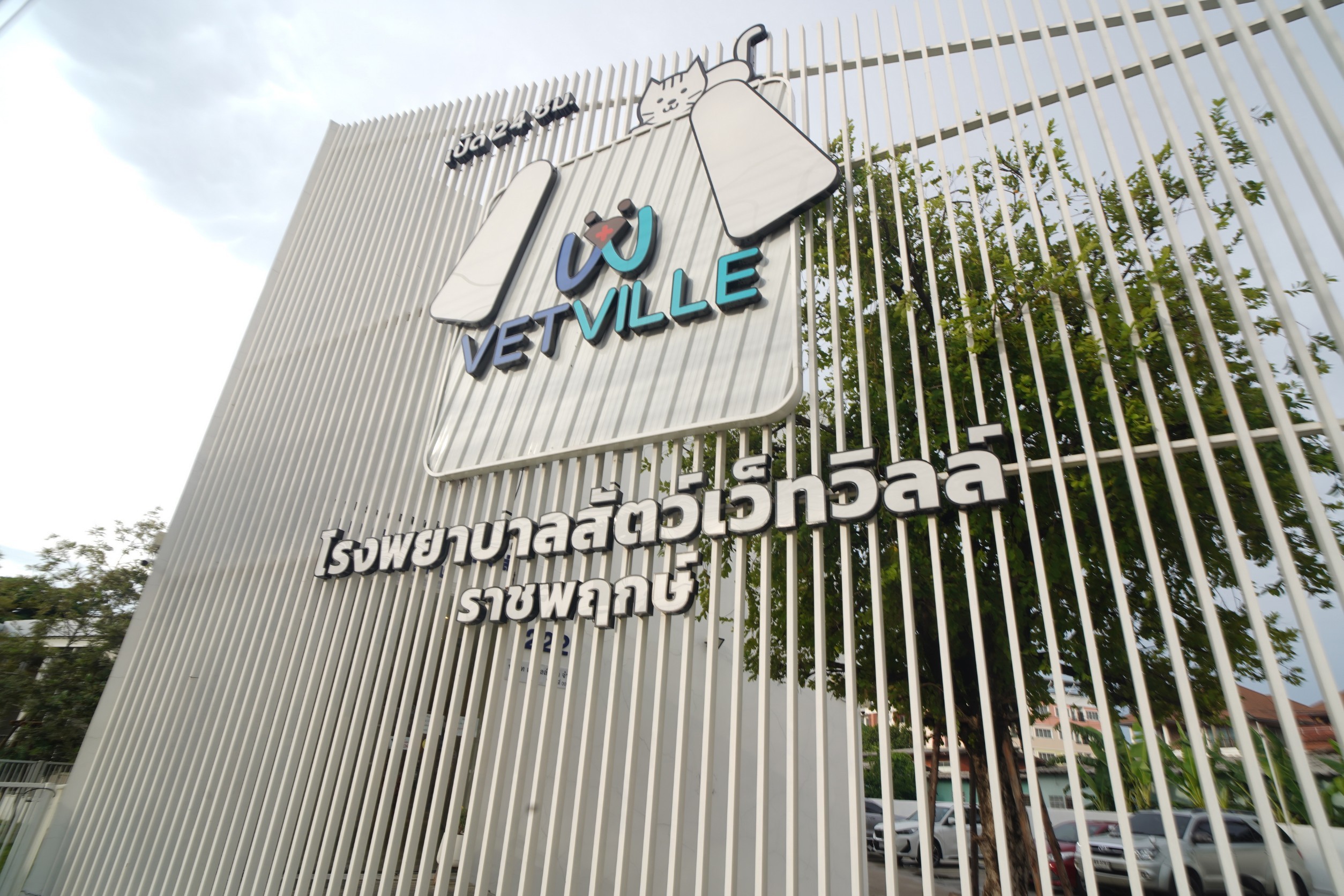 โรงพยาบาลสัตว์เว็ทวิลล์  <span>สาขาราชพฤกษ์</span>