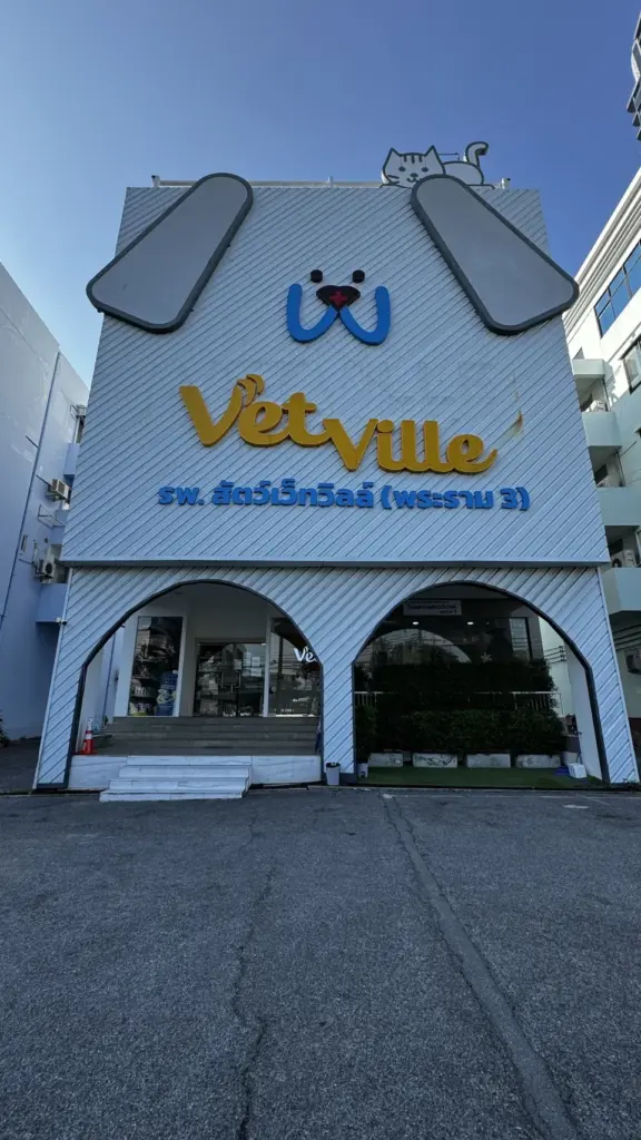 โรงพยาบาลสัตว์เว็ทวิลล์  สาขาพระราม 3