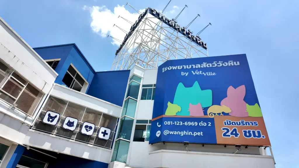 โรงพยาบาลสัตว์วังหิน