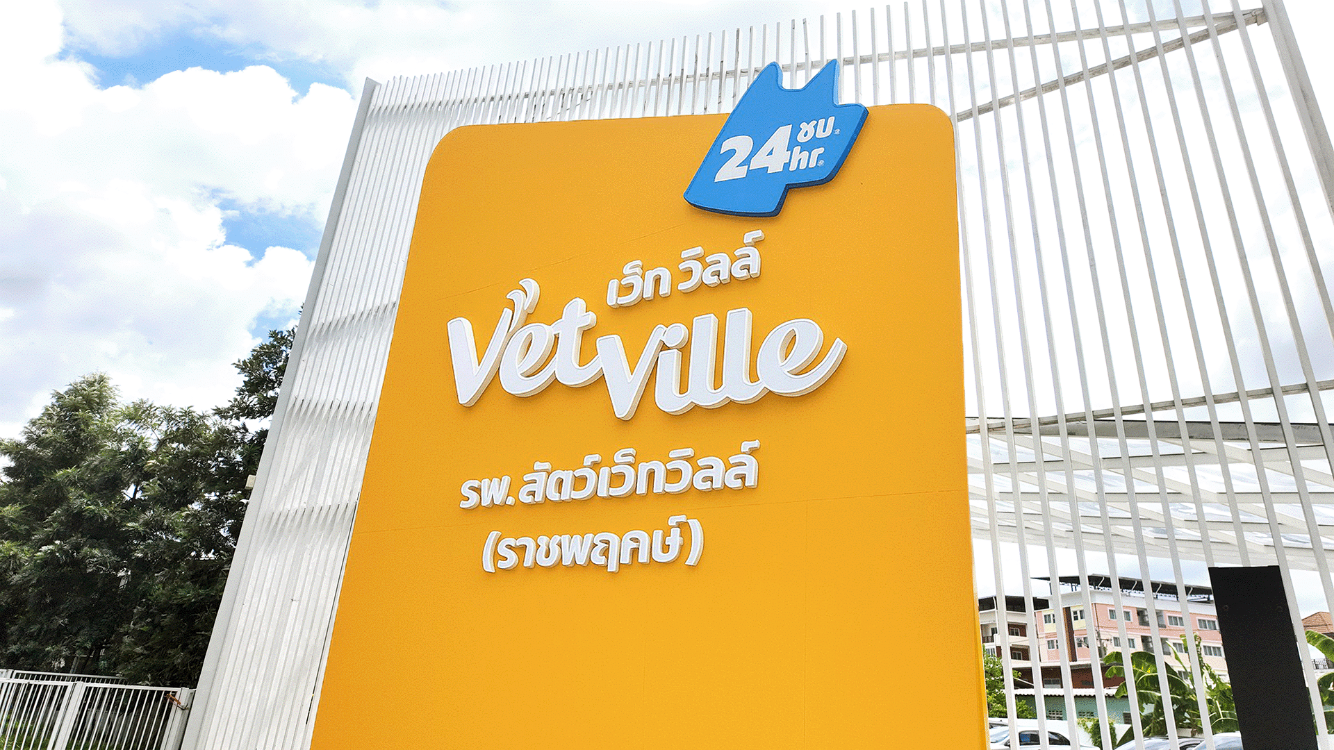 โรงพยาบาลสัตว์เว็ทวิลล์  <span>สาขาราชพฤกษ์</span>