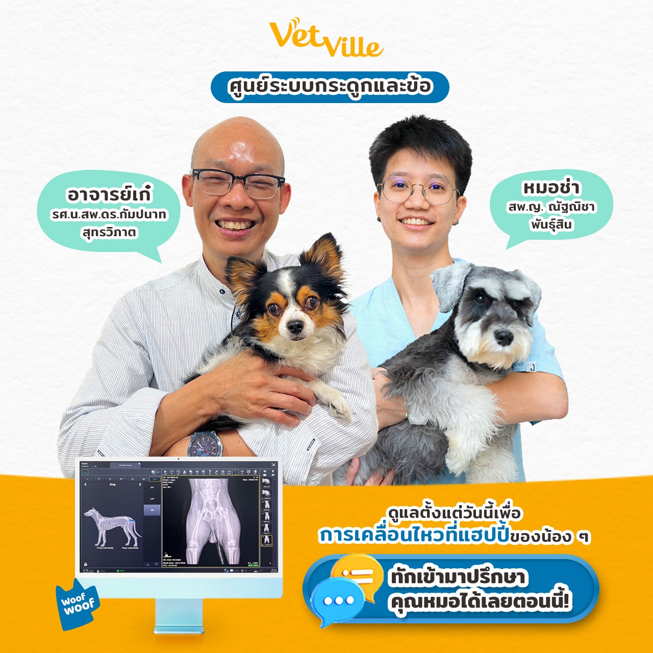 ทีมสัตวแพทย์ศูนย์ระบบกระดูกและข้อ โรงพยาบาลสัตว์เว็ทวิลล์