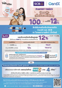 โปรโมชัน โรงพยาบาลสัตว์เว็ทวิลล์ บัตรเครดิต CardX