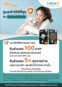 โปรโมชันบัตรเครดิตโลตัส โรงพยาบาลสัตว์เว็ทวิลล์