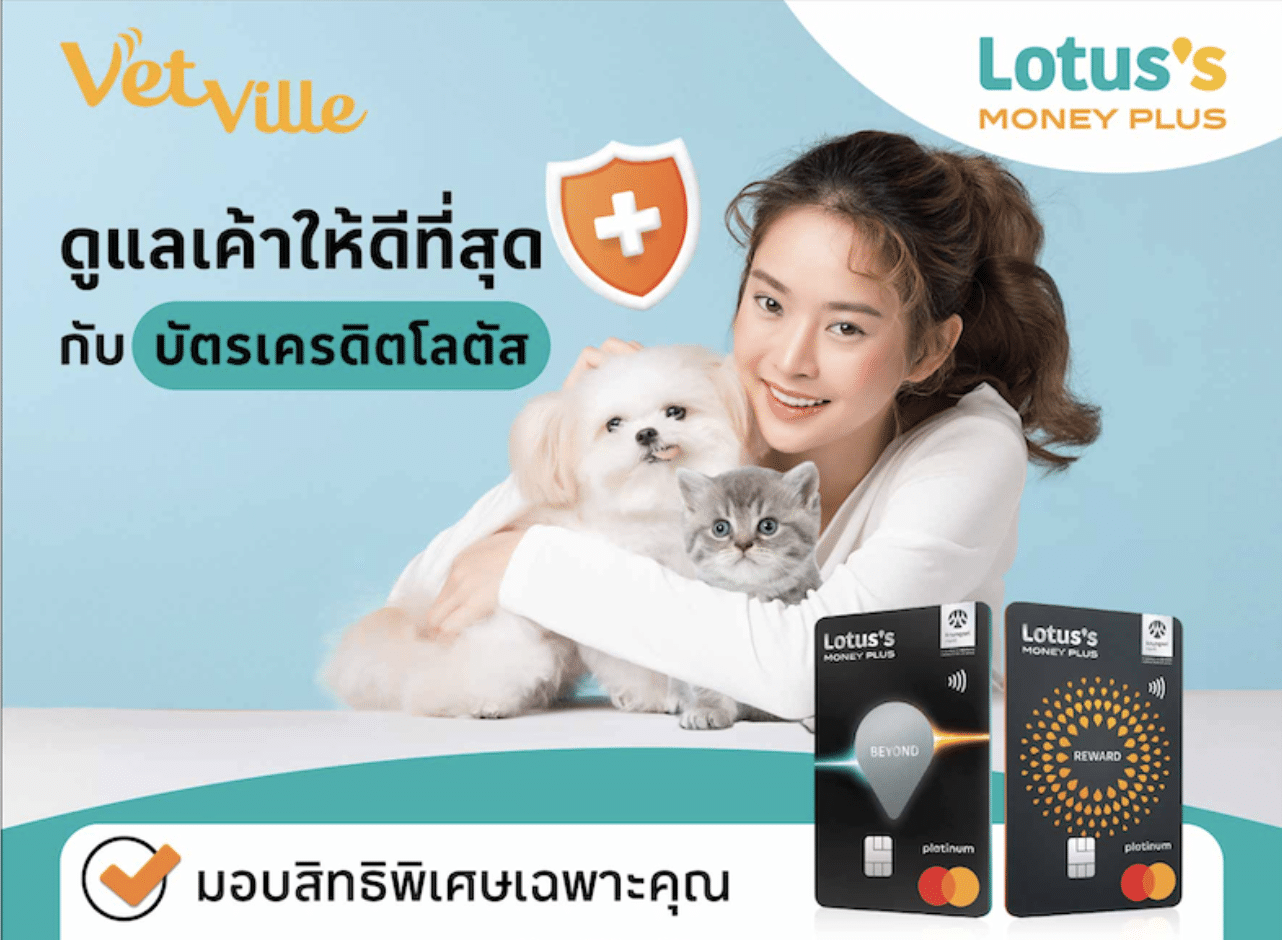 โปรโมชันบัตรเครดิตโลตัส โรงพยาบาลสัตว์เว็ทวิลล์