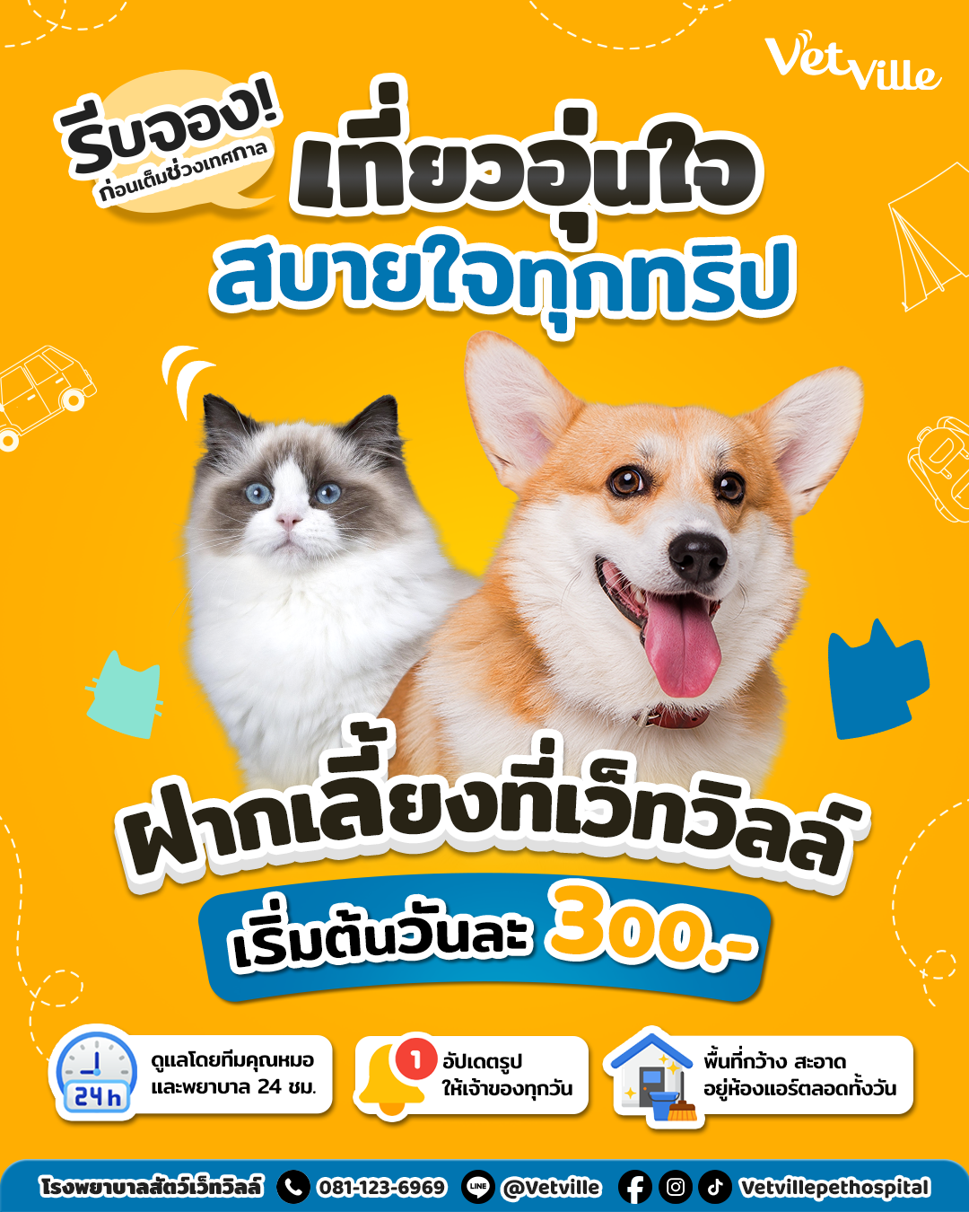 ฝากเลี้ยงที่โรงพยาบาลสัตว์เว็ทวิลล์