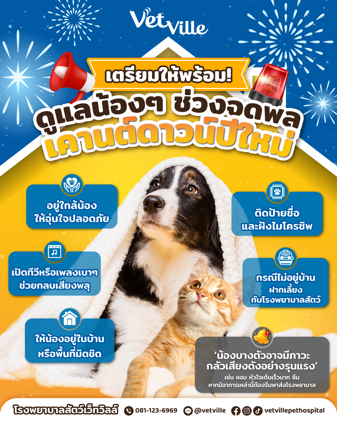 เสียงพลุปีใหม่ โรงพยาบาลสัตว์เว็ทวิลล์