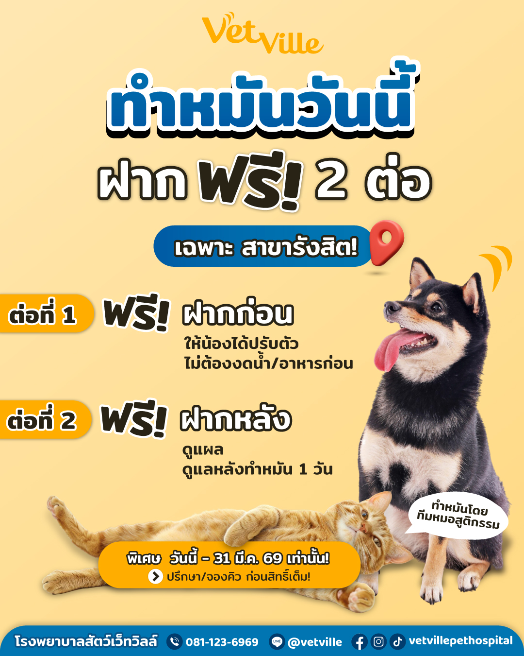 Promotion_ทำหมัน-ฝากก่อนหลัง