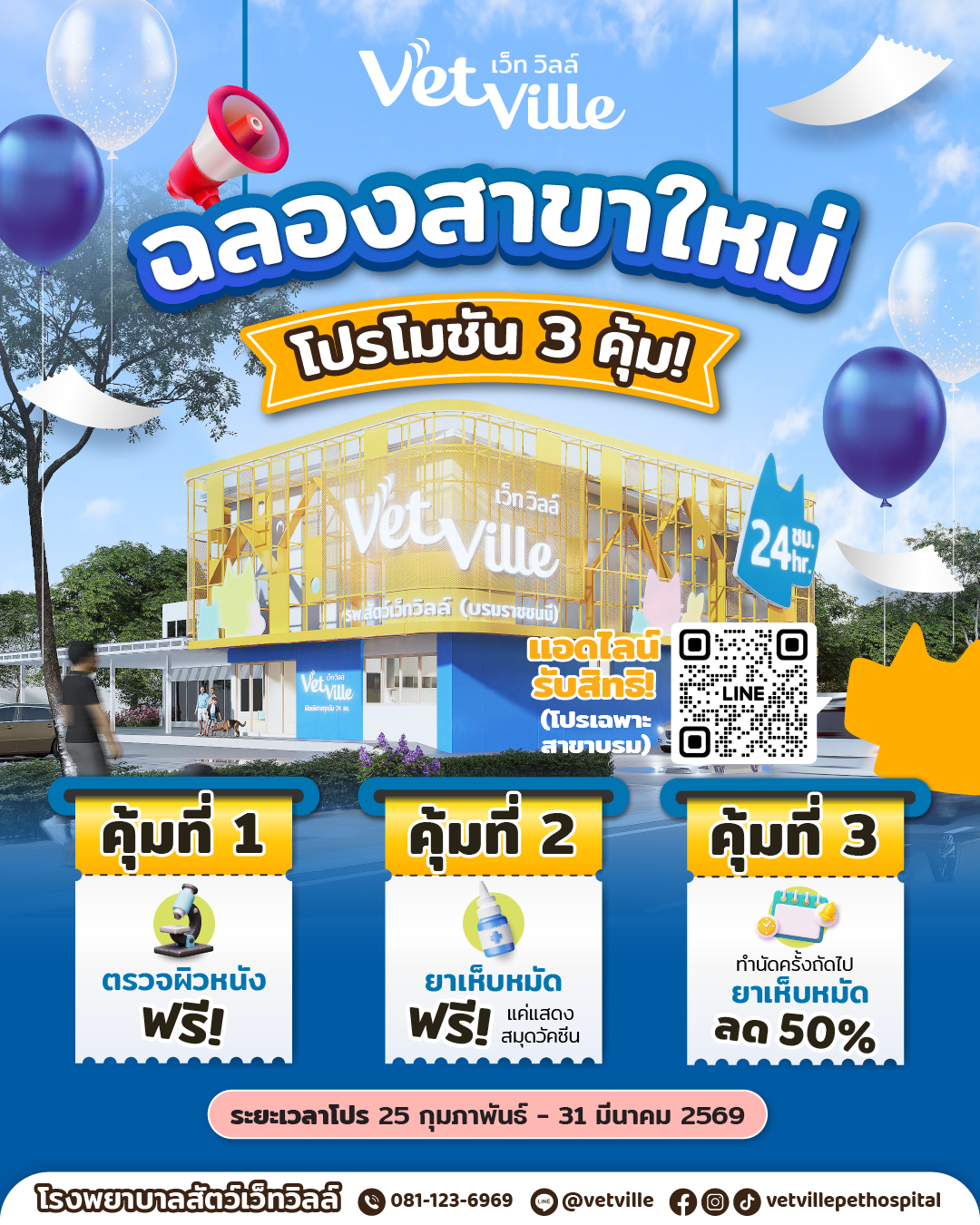 โปรโมชั่นฉลองเปิดสาขาใหม่ โรงพยาบาลสัตว์เว็ทวิลล์ สาขาบรมราชชนนี รับสิทธิ์ 3 คุ้ม ตรวจผิวหนังฟรี ยาเห็บหมัดฟรี และส่วนลดยาเห็บหมัด 50% 