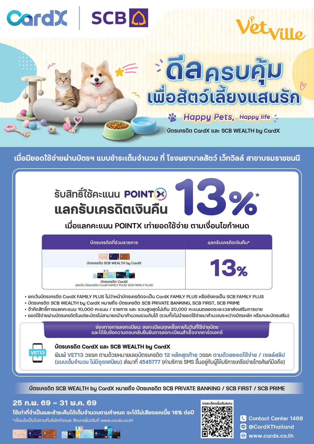 โปรโมชั่นโรงพยาบาลสัตว์ Vetville ร่วมกับ CardX และ SCB ระบุสิทธิ์ใช้คะแนน POINTX แลกรับเครดิตเงินคืน 13% สำหรับการชำระค่ารักษาที่สาขาบรมราชชนนี