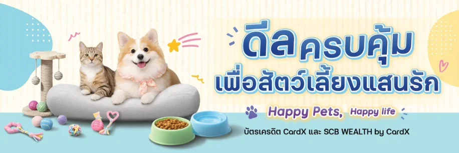ดีลครบคุ้ม เพื่อสัตว์เลี้ยงแสนรัก