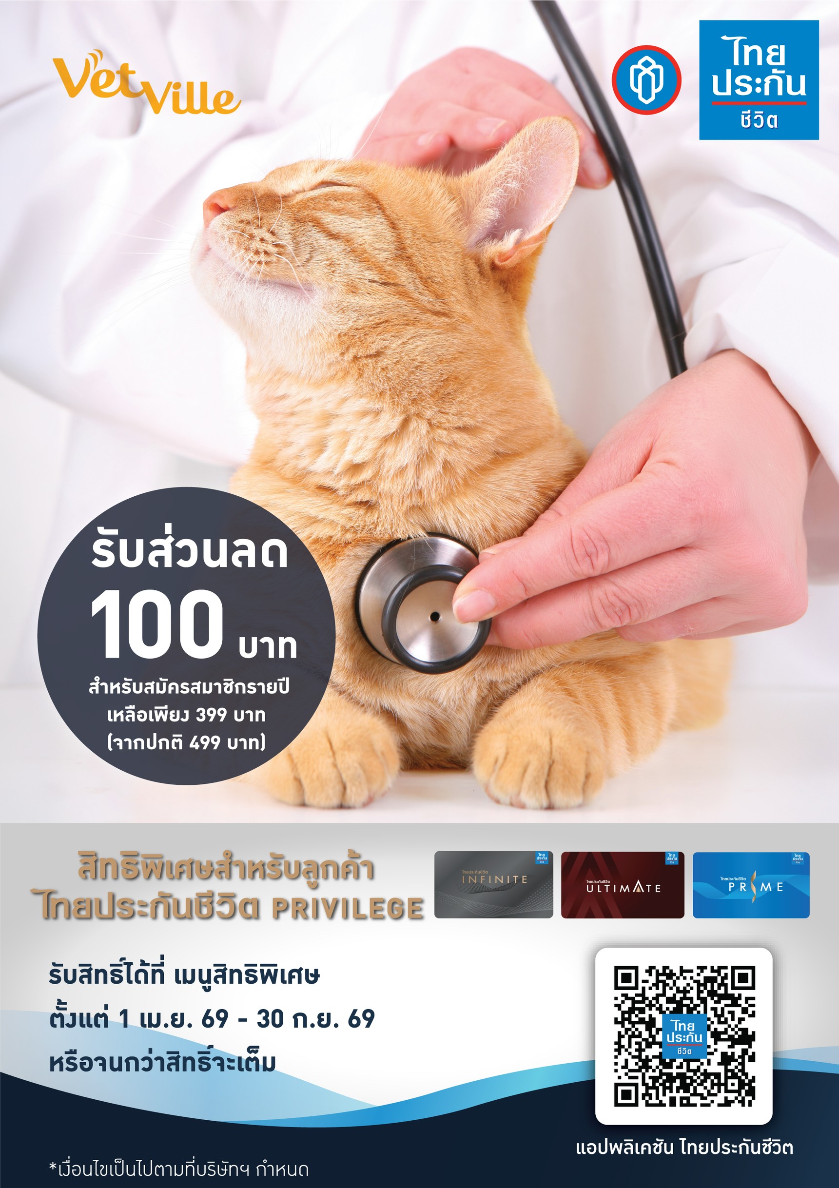 โปสเตอร์โปรโมชัน Vetville x ไทยประกันชีวิต มอบส่วนลดค่าสมัครสมาชิกรายปี 100 บาท เหลือ 399 บาท สำหรับลูกค้าไทยประกันชีวิต Privilege ตั้งแต่ 1 เม.ย. 69 ถึง 30 ก.ย. 69 พร้อมภาพแมวสีส้มขณะตรวจสุขภาพกับสัตวแพทย์