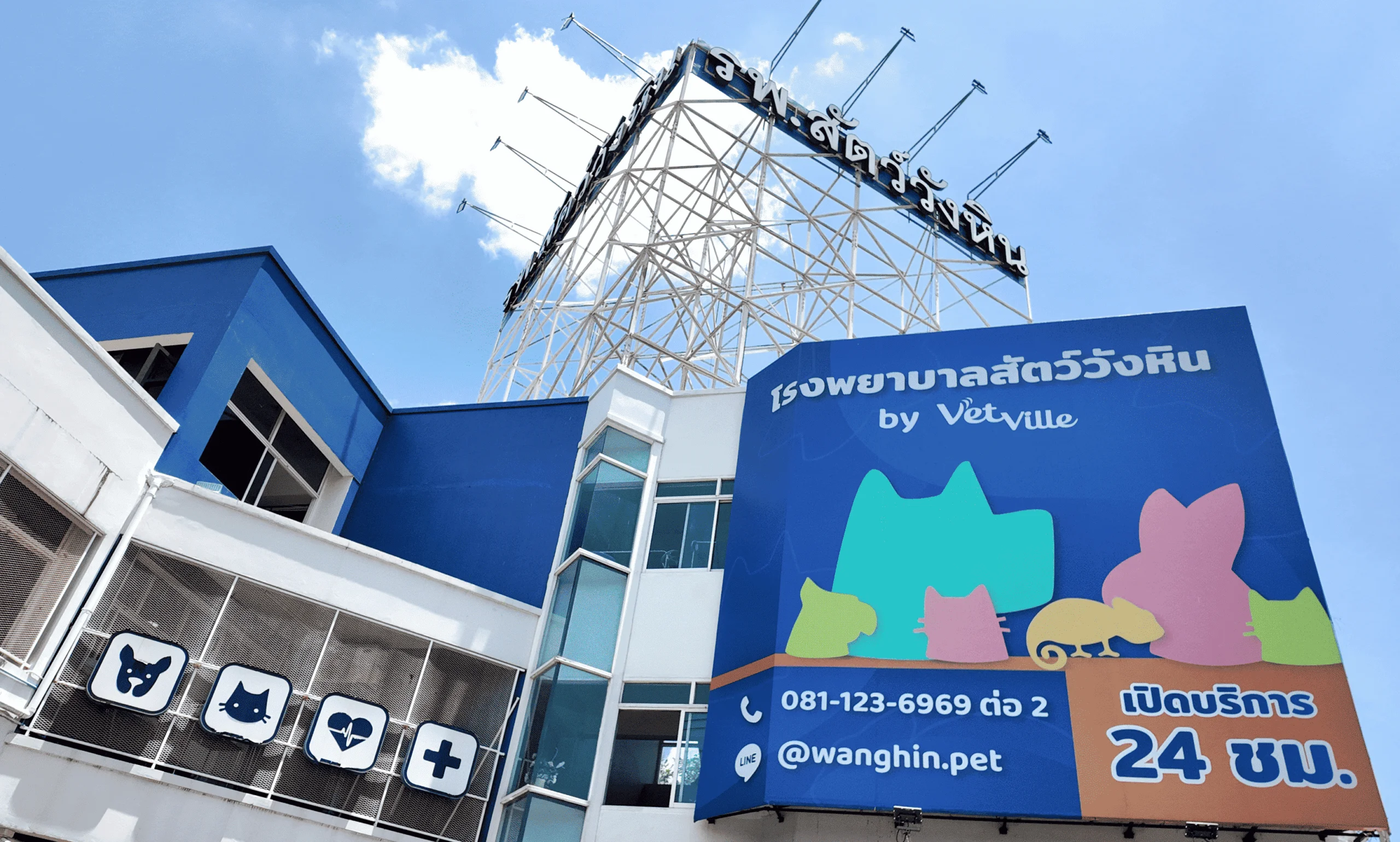 โรงพยาบาลสัตว์วังหิน