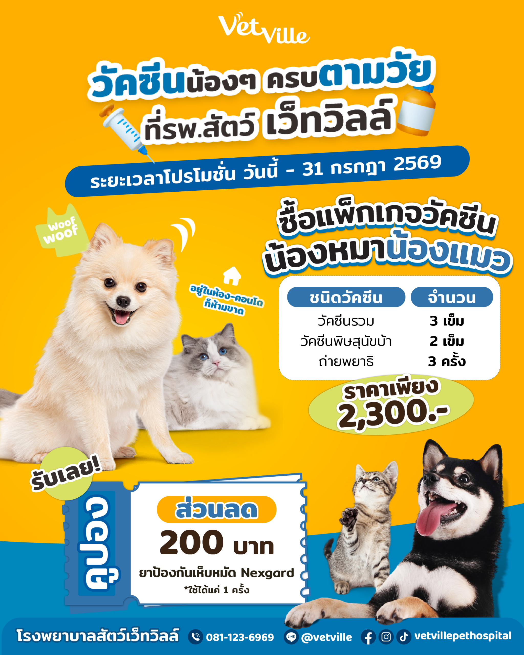 โปรวัคซีนตามวัย Nexgard ร่วมกับโรงพยาบาลสัตว์เว็ทวิลล์