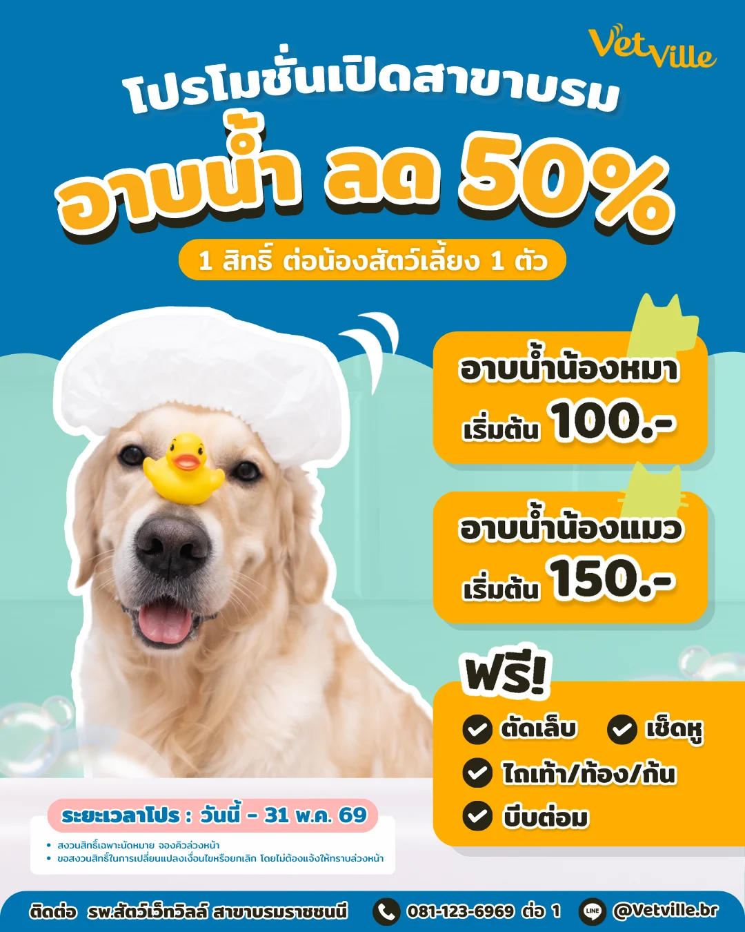โปรอาบน้ำลด-50-สาขาบรม
