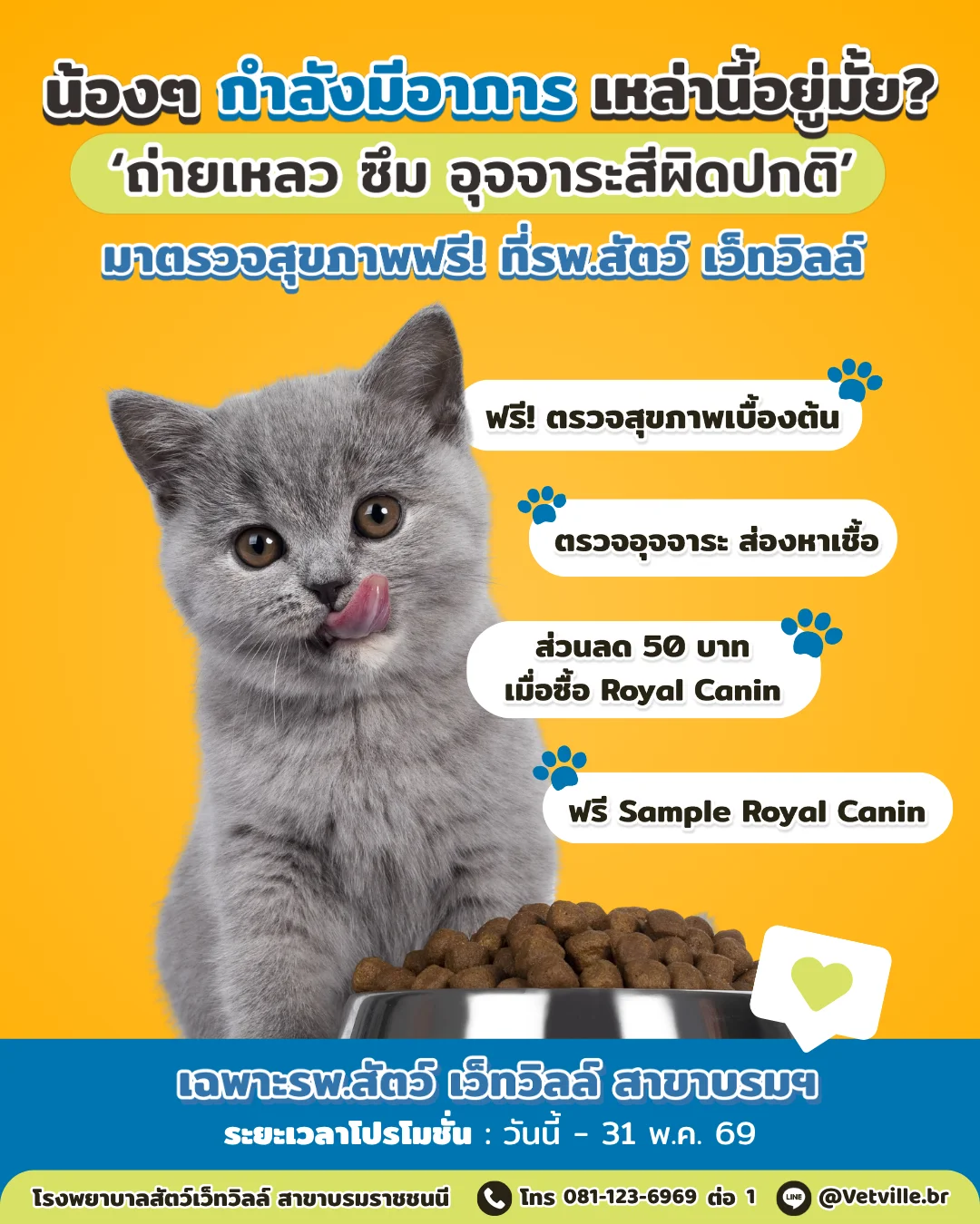 น้องถ่ายเหลว ซึม หรืออุจจาระสีผิดปกติ? มาตรวจสุขภาพฟรีเลย!