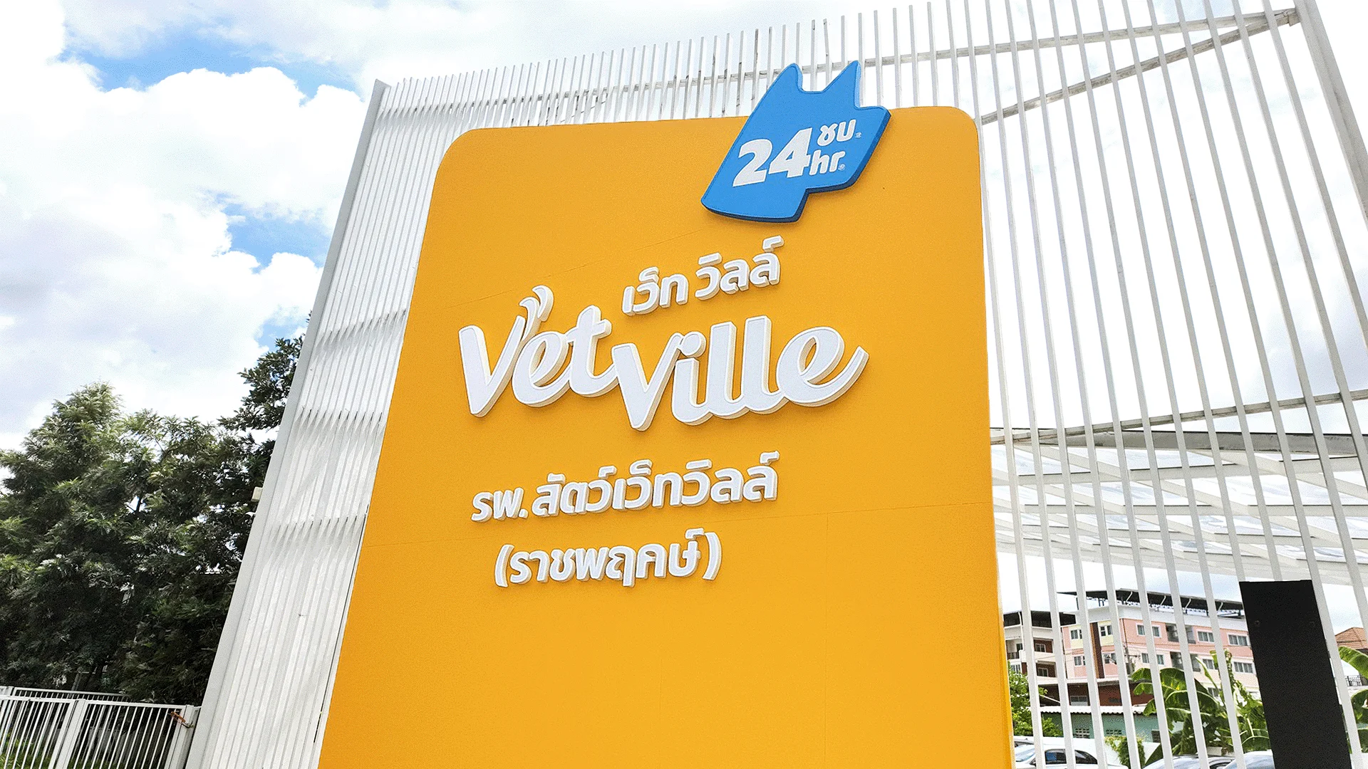 โรงพยาบาลสัตว์เว็ทวิลล์  <span>สาขาราชพฤกษ์</span>