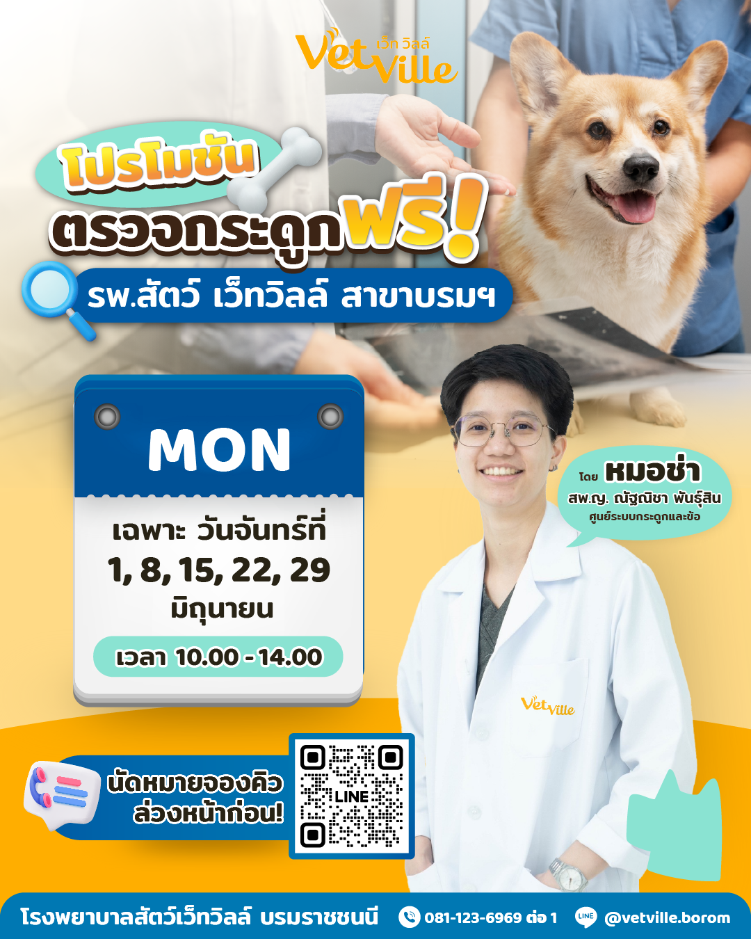 โปรโมชันตรวจกระดูกฟรี ที่โรงพยาบาลสัตว์เว็ทวิลล์