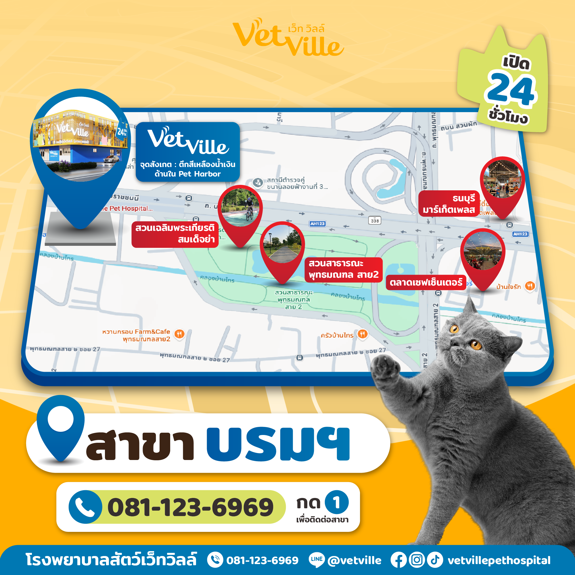 สาขาของโรงพยาบาลสัตว์เว็ทวิลล์ - สาขาบรมราชชนนี