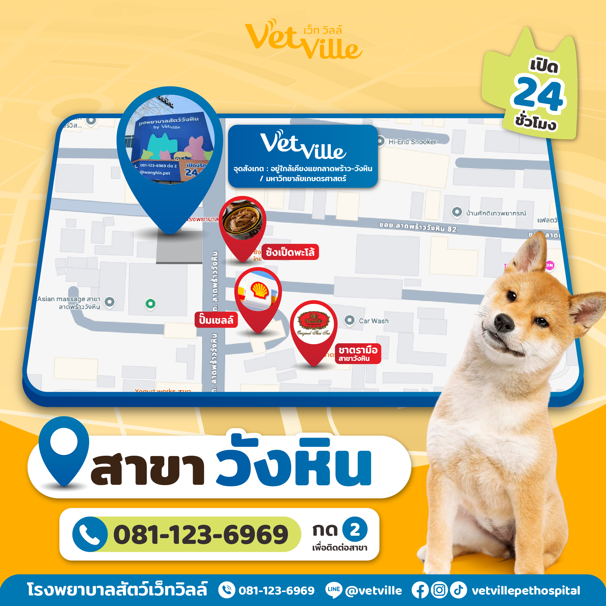 สาขาของโรงพยาบาลสัตว์เว็ทวิลล์ - สาขาวังหิน