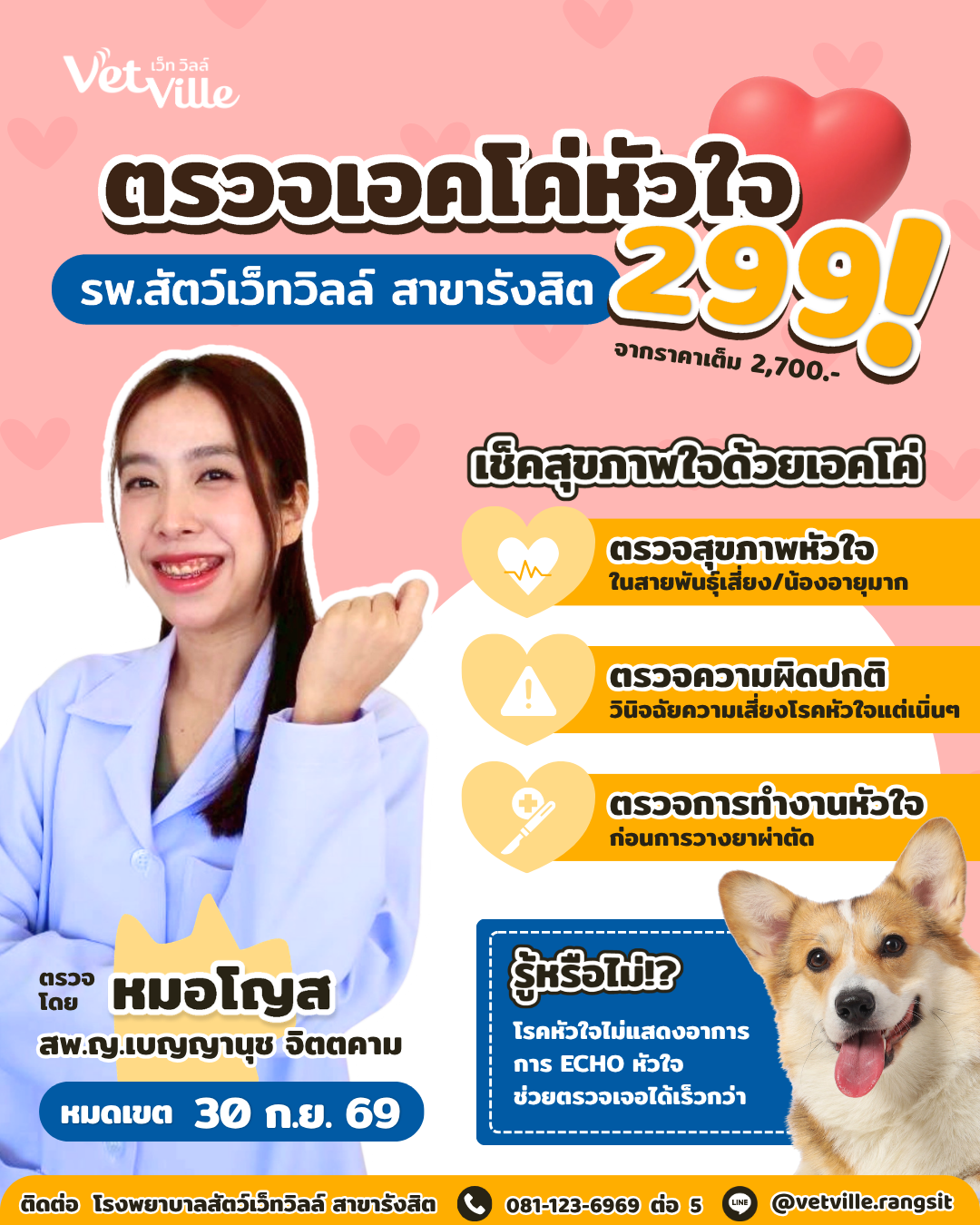 โปรโมชั่นตรวจเอคโค่หัวใจ โรงพยาบาลสัตว์เว็ทวิลล์สาขารังสิต