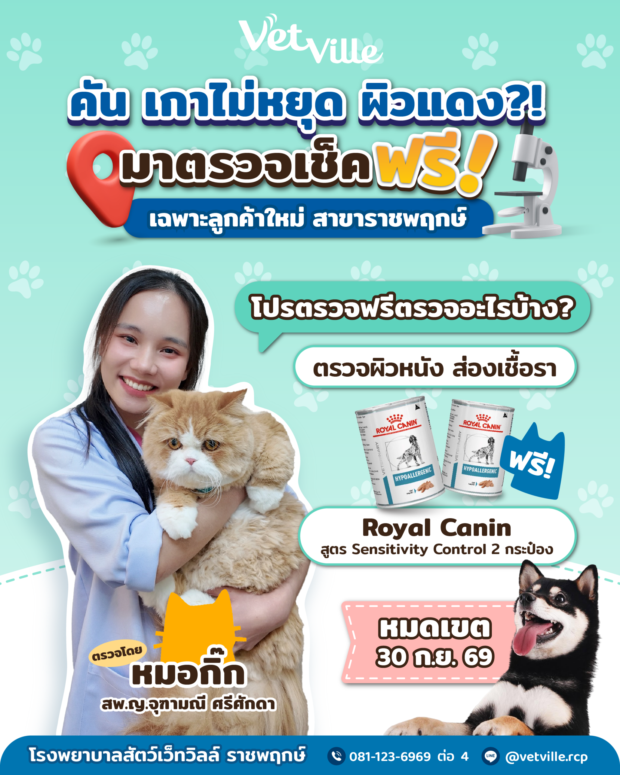 โปรโมชั่นตรวจผิวหนังฟรีสำหรับลูกค้าใหม่ Vetville สาขาราชพฤกษ์ ตรวจผิวหนังและส่องเชื้อรา พร้อมรับ Royal Canin Sensitivity Control 2 กระป๋อง