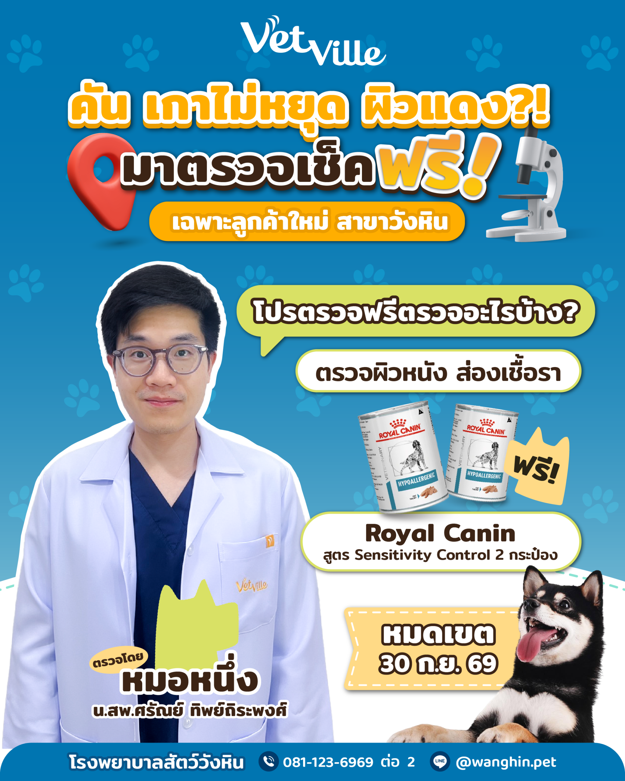 โปรโมชั่นตรวจผิวหนังฟรีสำหรับลูกค้าใหม่ Vetville วังหิน ตรวจผิวหนังและส่องเชื้อรา พร้อมรับ Royal Canin Sensitivity Control 2 กระป๋อง