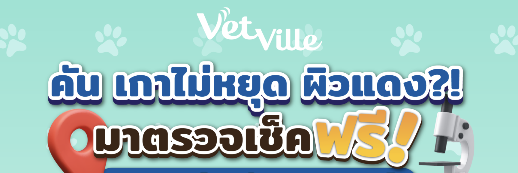 โปรโมชั่นตรวจผิวหนังฟรีสำหรับลูกค้าใหม่ Vetville ตรวจผิวหนังและส่องเชื้อรา พร้อมรับ Royal Canin Sensitivity Control 2 กระป๋อง